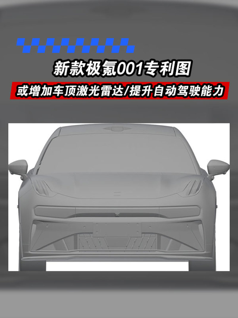 新款极氪001专利图 或增加车顶激光雷达/提升自动驾驶能力